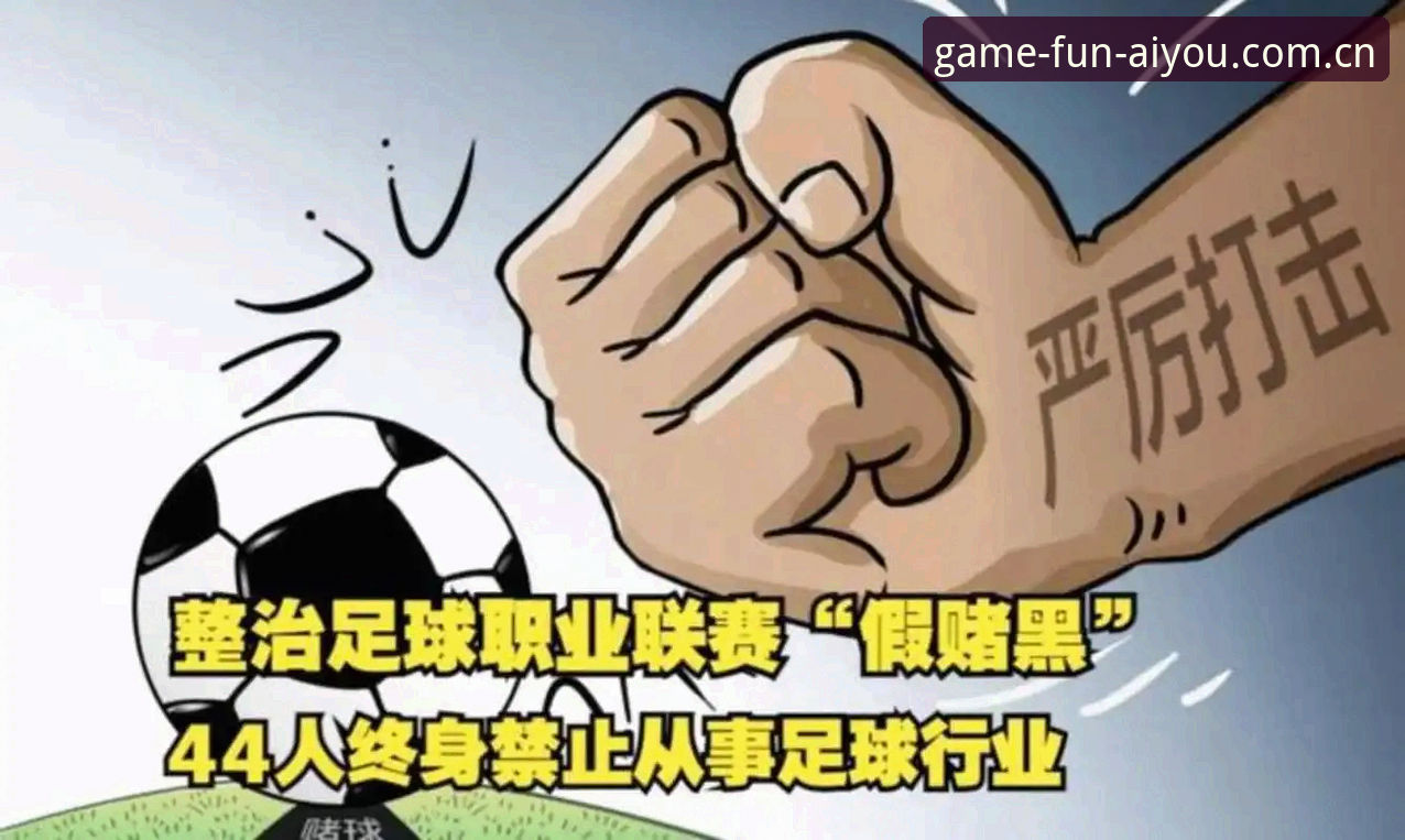 中国足协最新禁足名单公布：17人终身禁足，48人受罚，足球反腐风暴持续升级