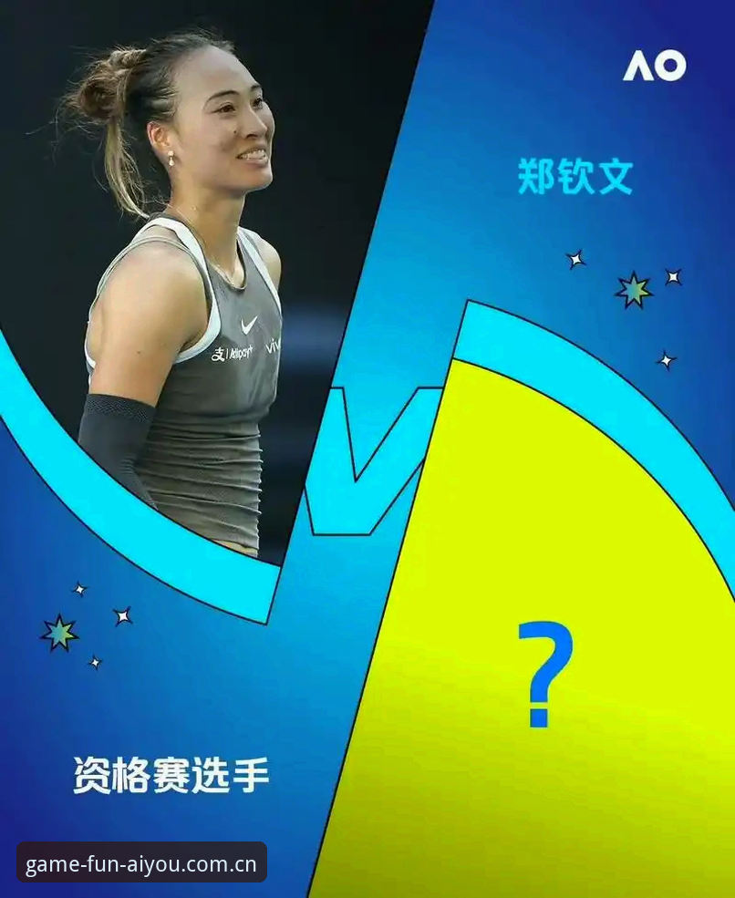 从郑钦文法网签表看种子选手的博弈：资深用户分享爱游戏平台观赛实战体验