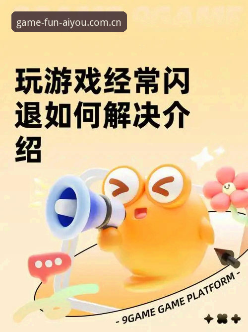 资深玩家实战分享：爱游戏登录问题处理与高效使用技巧